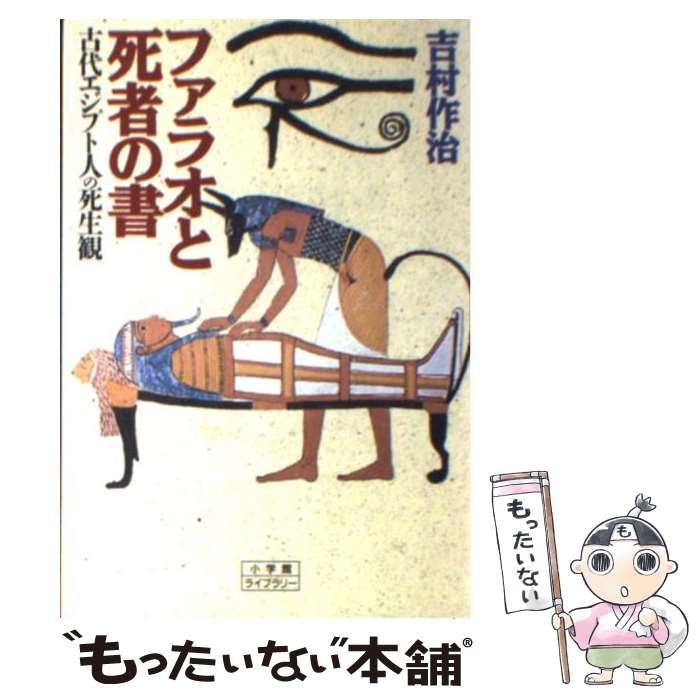 【中古】 ファラオと死者の書 古代エジプト人の死生観 / 吉村 作治 / 小学館 単行本 【メール便送料無料】【あす楽対応】