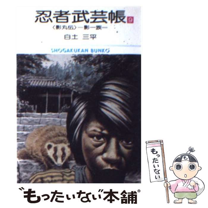 【中古】 忍者武芸帳 影丸伝 9 / 白土 三平 / 小学館 [文庫]【メール便送料無料】【あす楽対応】