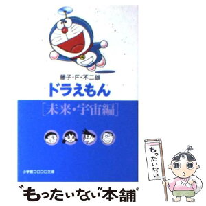 【中古】 ドラえもん 未来・宇宙編 / 藤子・F・ 不二雄 / 小学館 [文庫]【メール便送料無料】【あす楽対応】