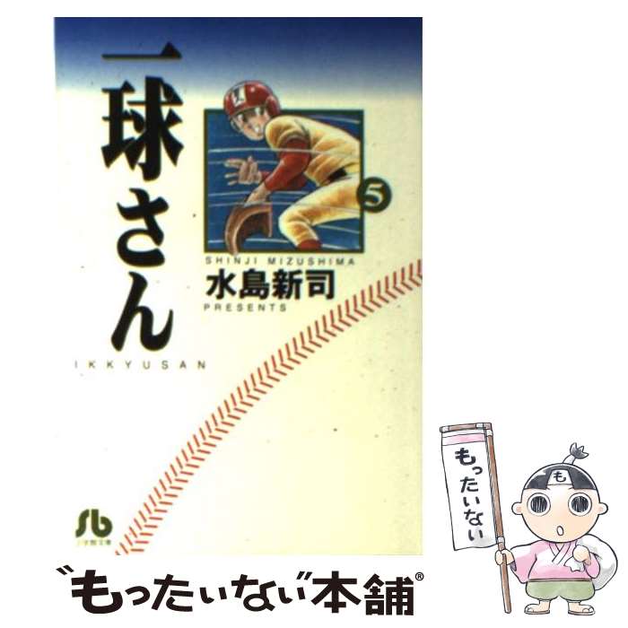 【中古】 一球さん 5 / 水島 新司 / 小学館 [文庫]【メール便送料無料】【あす楽対応】