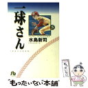 【中古】 一球さん 5 / 水島 新司 / 小学館 [文庫]【メール便送料無料】【あす楽対応】