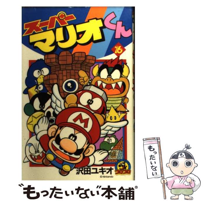 【中古】 スーパーマリオくん 第16巻 / 沢田 ユキオ / 小学館 [コミック]【メール便送料無料】【あす楽対応】