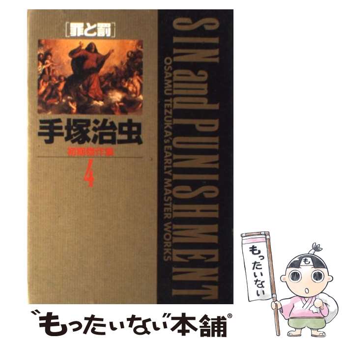 【中古】 手塚治虫初期傑作集 4 / 手塚 治虫 / 小学館 [単行本]【メール便送料無料】【最短翌日配達対..