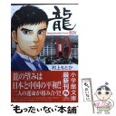 【中古】 龍 10 / 村上 もとか / 小学館 [文庫]【メール便送料無料】【あす楽対応】