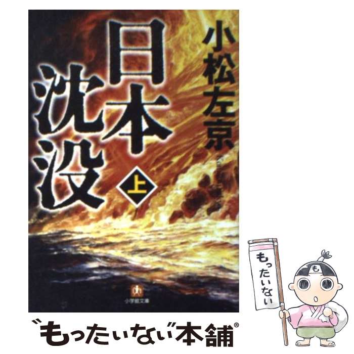 【中古】 日本沈没 上 / 小松 左京 / 小学館 [文庫]【メール便送料無料】【あす楽対応】