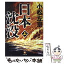 【中古】 日本沈没 上 / 小松 左京 / 小学館 文庫 【メール便送料無料】【あす楽対応】