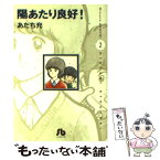 【中古】 陽あたり良好！ 第2巻 / あだち 充 / 小学館 [文庫]【メール便送料無料】【あす楽対応】