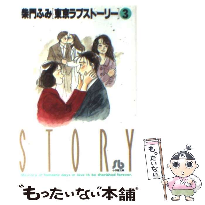 【中古】 東京ラブストーリー 3 / 柴門 ふみ / 小学館 [文庫]【メール便送料無料】【あす楽対応】