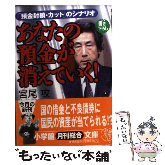 【中古】 あなたの預金が消えていく！ 「預金封鎖・カット」のシナリオ / 宮尾 攻 / 小学館 [文庫]【メール便送料無料】【あす楽対応】