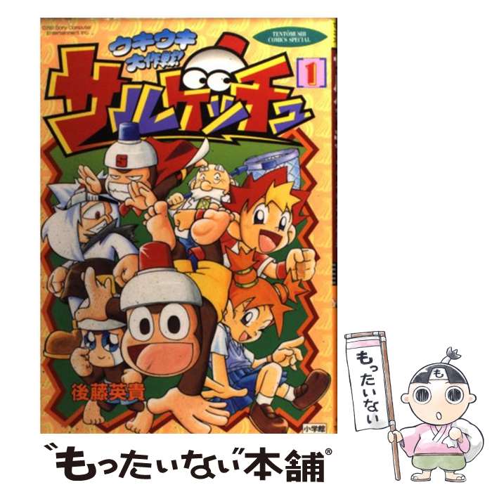 【中古】 サルゲッチュウキウキ大作戦！ 1 / 後藤 英貴 / 小学館 [コミック]【メール便送料無料】【最短翌日配達対応】