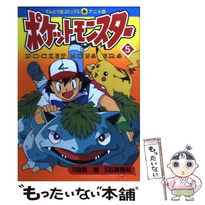 【中古】 ポケットモンスター（5） / 田尻 智 / 小学館 [コミック]【メール便送料無料】【最短翌日配達対応】