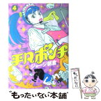 【中古】 平凡ポンチ 4集 / ジョージ朝倉 / 小学館 [コミック]【メール便送料無料】【あす楽対応】