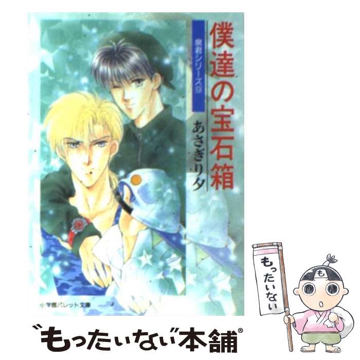 【中古】 僕達の宝石箱 / あさぎり 夕 / 小学館 [文庫]【メール便送料無料】【最短翌日配達対応】