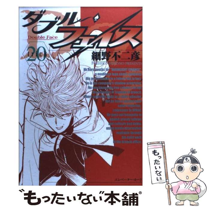 【中古】 ダブル・フェイス 20 / 細野 不二彦 / 小学館 [コミック]【メール便送料無料】【最短翌日配達対応】