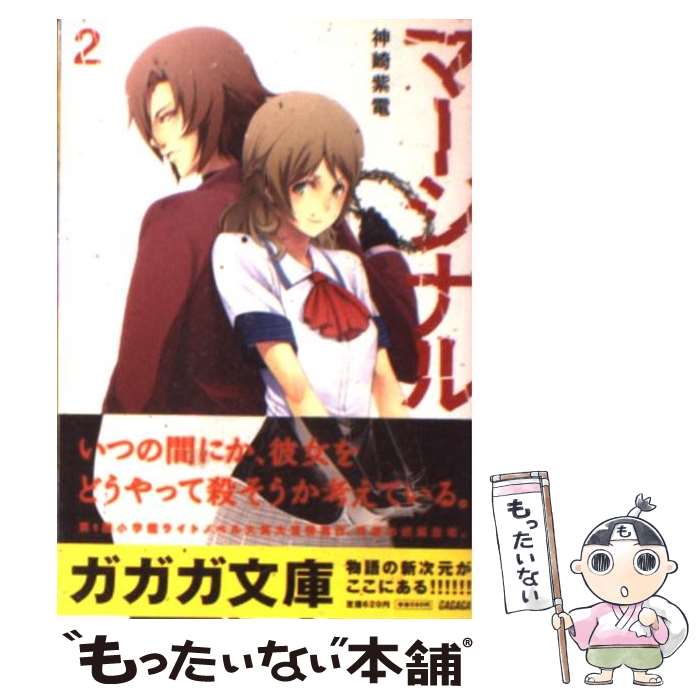 【中古】 マージナル（2） / 神崎 紫電, kyo / 小学館 [文庫]【メール便送料無料】【最短翌日配達対応】