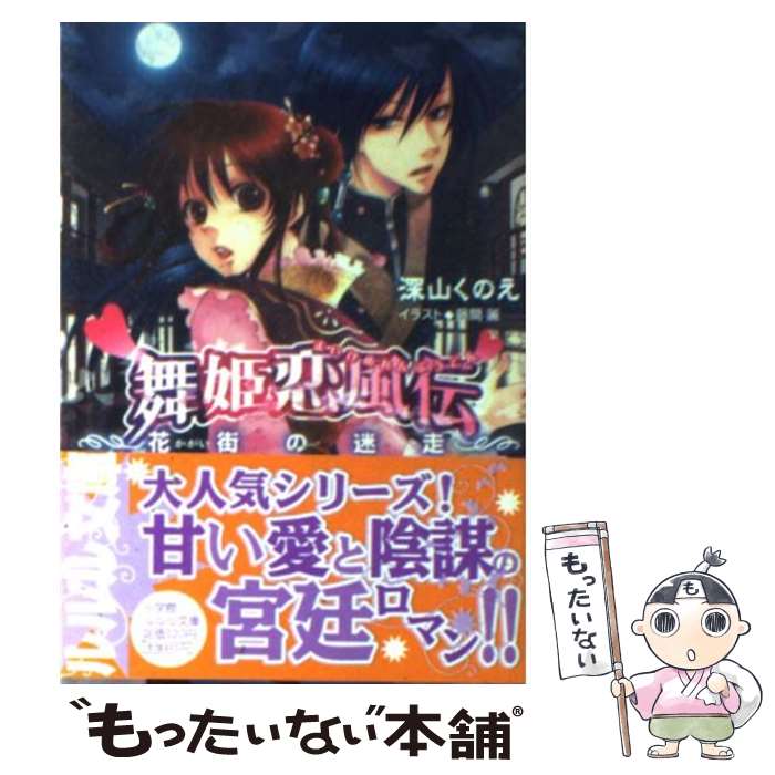 【中古】 舞姫恋風伝 花街の迷走 / 深山 くのえ, 藤間 麗 / 小学館 [文庫]【メール便送料無料】【あす楽対応】