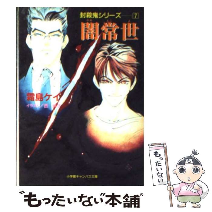 【中古】 闇常世 封殺鬼シリーズ7 / 霜島 ケイ, 西 炯子 / 小学館 [文庫]【メール便送料無料】【あす楽対応】