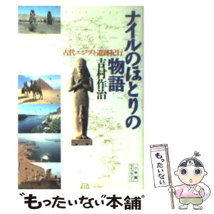 【中古】 ナイルのほとりの物語 古代エジプト遺跡紀行 / 吉村 作治 / 小学館 [新書]【メール便送料無料】【あす楽対応】