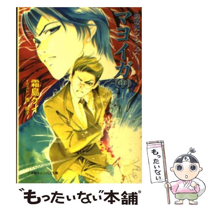 【中古】 マヨイガ 封殺鬼シリーズ13 中 / 霜島 ケイ, 西 炯子 / 小学館 [文庫]【メール便送料無料】【最短翌日配達対応】