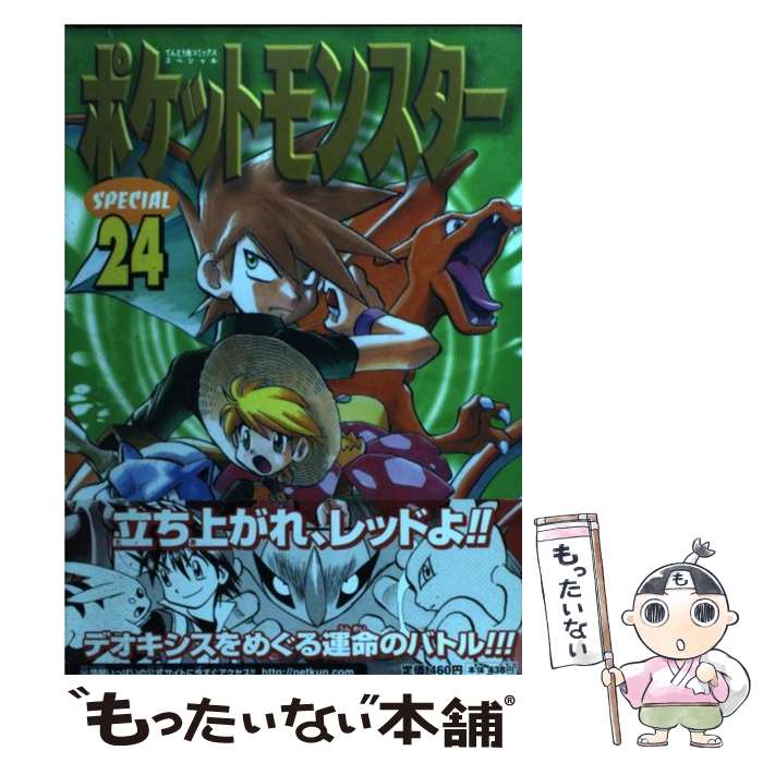 【中古】 ポケットモンスタースペシャル 24 / 日下 秀憲, 山本 サトシ / 小学館 [コミック]【メール便送料無料】【最短翌日配達対応】