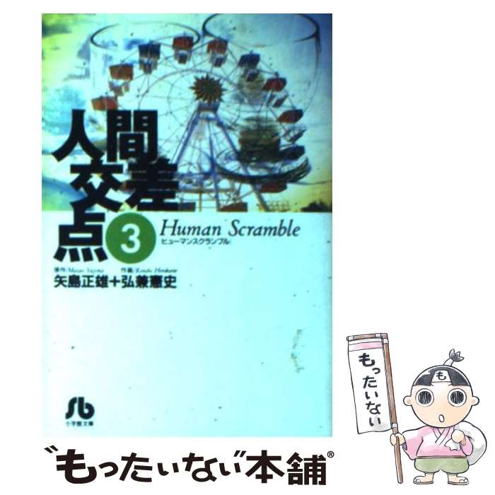 【中古】 人間交差点 3 / 矢島 正雄, 弘兼 憲史 / 小学館 [文庫]【メール便送料無料】【あす楽対応】