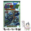 【中古】 甲虫王者ムシキングザックの冒険編 第1巻 / おおせ よしお / 小学館 [コミック]【メール便送料無料】【あす楽対応】