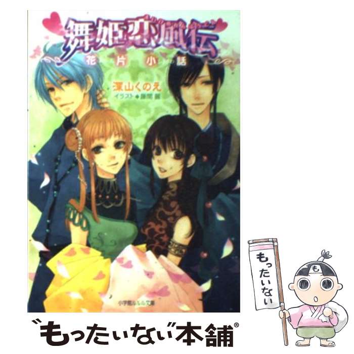 【中古】 舞姫恋風伝 花片小話 / 深山 くのえ, 藤間 麗 / 小学館 [文庫]【メール便送料無料】【あす楽対応】