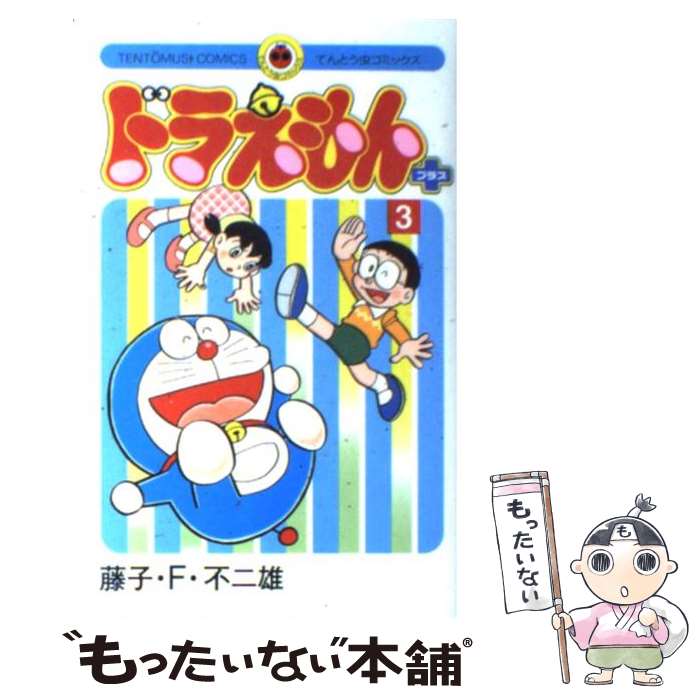 【中古】 ドラえもん プラス（3) / 藤子・F・ 不二雄 / 小学館 [コミック]【メール便送料無料】【最短翌日配達対応】