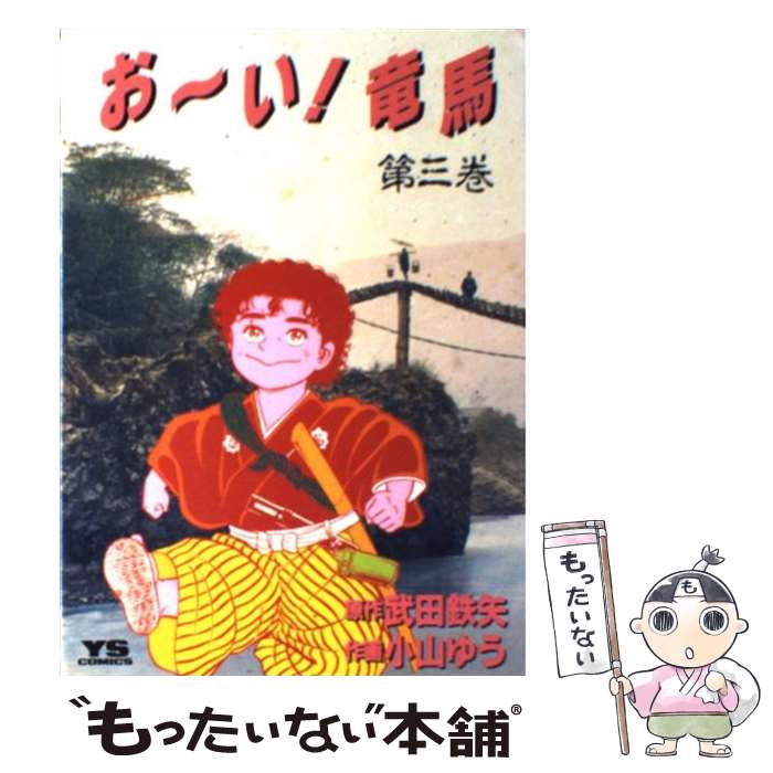 【中古】 お～い！竜馬 3 / 小山 ゆう / 小学館 [単行本]【メール便送料無料】【最短翌日配達対応】