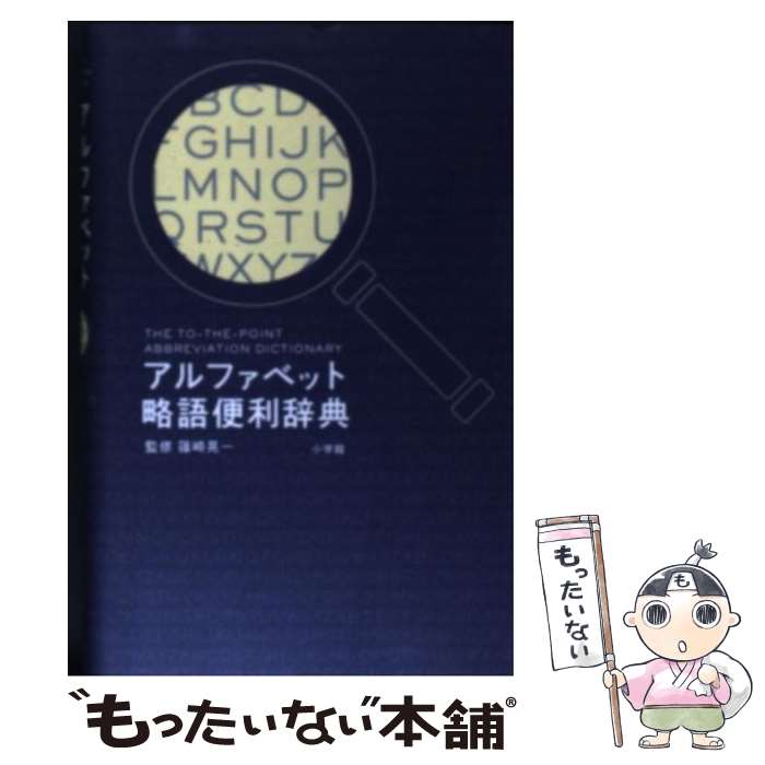 【中古】 アルファベット略語便利辞典 / 兼古 和昌 他, 篠崎 晃一 / 小学館 [単行本]【メール便送料無料】【あす楽対応】