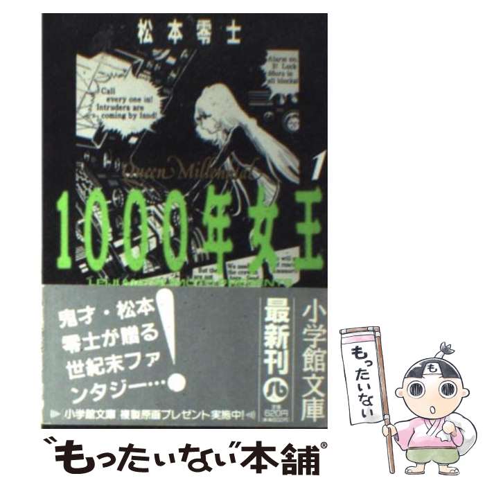 【中古】 1000年女王 1 / 松本 零士 / 小学館 [