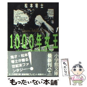 【中古】 1000年女王 1 / 松本 零士 / 小学館 [文庫]【メール便送料無料】【あす楽対応】