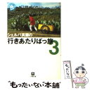  シェルパ斉藤の行きあたりばっ旅 3 / 斉藤 政喜 / 小学館 