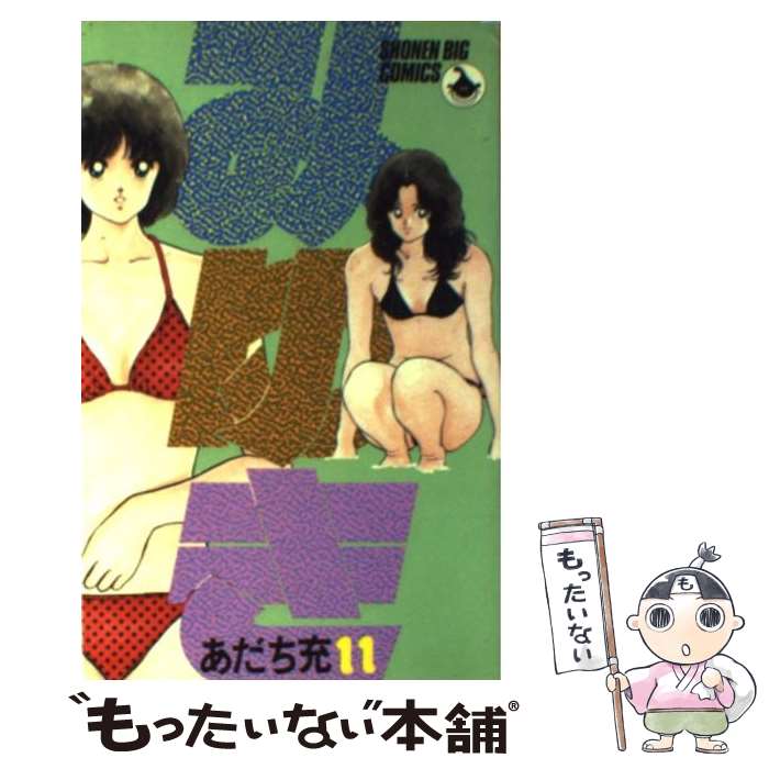 【中古】 みゆき（11） / あだち 充 / 小学館 [コミック]【メール便送料無料】【最短翌日配達対応】