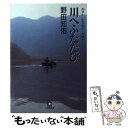  川へふたたび / 野田 知佑 / 小学館 