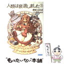 著者：田中 ロミオ, 山崎 透出版社：小学館サイズ：文庫ISBN-10：4094510613ISBN-13：9784094510614■こちらの商品もオススメです ● ハリー・ポッターと賢者の石 / J.K.ローリング, J.K.Rowling, 松岡 佑子 / 静山社 [ハードカバー] ● ハリー・ポッターとアズカバンの囚人 / J.K.ローリング, J.K.Rowling, 松岡 佑子 / 静山社 [単行本] ● ハリー・ポッターと秘密の部屋 / J.K.ローリング, J.K.Rowling, 松岡 佑子 / 静山社 [ハードカバー] ● ハリー・ポッターと炎のゴブレット（上・下2巻セット） / J.K.ローリング, J.K.Rowling, 松岡 佑子 / 静山社 [単行本] ● ハリー・ポッターと謎のプリンス 上下巻セット /J.K.ローリング / J. K. ローリング, J. K. Rowling, 松岡 佑子 / 静山社 [単行本] ● 日本の歴史 2 / 直木 孝次郎 / 中央公論新社 [文庫] ● BLACK　JACK 12 / 手塚 治虫 / 秋田書店 [文庫] ● 日本の歴史 20 / 井上 清 / 中央公論新社 [文庫] ● 日本の歴史 10 / 永原 慶二 / 中央公論新社 [文庫] ● 日本の歴史 15 / 佐々木 潤之介 / 中央公論新社 [文庫] ● ハリー・ポッターと死の秘宝 / J.K.ローリング, 松岡 佑子, J.K.Rowling / 静山社 [ハードカバー] ● 日本の歴史 21 / 色川 大吉 / 中央公論新社 [文庫] ● 人類は衰退しました / 田中 ロミオ, 山崎 透 / 小学館 [文庫] ● 日本の歴史 4 / 北山 茂夫 / 中央公論新社 [文庫] ● 日本の歴史 11 / 杉山 博 / 中央公論新社 [文庫] ■通常24時間以内に出荷可能です。※繁忙期やセール等、ご注文数が多い日につきましては　発送まで48時間かかる場合があります。あらかじめご了承ください。 ■メール便は、1冊から送料無料です。※宅配便の場合、2,500円以上送料無料です。※あす楽ご希望の方は、宅配便をご選択下さい。※「代引き」ご希望の方は宅配便をご選択下さい。※配送番号付きのゆうパケットをご希望の場合は、追跡可能メール便（送料210円）をご選択ください。■ただいま、オリジナルカレンダーをプレゼントしております。■お急ぎの方は「もったいない本舗　お急ぎ便店」をご利用ください。最短翌日配送、手数料298円から■まとめ買いの方は「もったいない本舗　おまとめ店」がお買い得です。■中古品ではございますが、良好なコンディションです。決済は、クレジットカード、代引き等、各種決済方法がご利用可能です。■万が一品質に不備が有った場合は、返金対応。■クリーニング済み。■商品画像に「帯」が付いているものがありますが、中古品のため、実際の商品には付いていない場合がございます。■商品状態の表記につきまして・非常に良い：　　使用されてはいますが、　　非常にきれいな状態です。　　書き込みや線引きはありません。・良い：　　比較的綺麗な状態の商品です。　　ページやカバーに欠品はありません。　　文章を読むのに支障はありません。・可：　　文章が問題なく読める状態の商品です。　　マーカーやペンで書込があることがあります。　　商品の痛みがある場合があります。