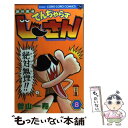 【中古】 絶体絶命でんぢゃらすじーさん 第8巻 / 曽山 一寿 / 小学館 コミック 【メール便送料無料】【あす楽対応】