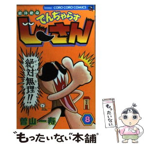 【中古】 絶体絶命でんぢゃらすじーさん 第8巻 / 曽山 一寿 / 小学館 [コミック]【メール便送料無料】【あす楽対応】