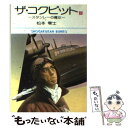 【中古】 ザ コクピット 2 / 松本零士 / 小学館 文庫 【メール便送料無料】【あす楽対応】