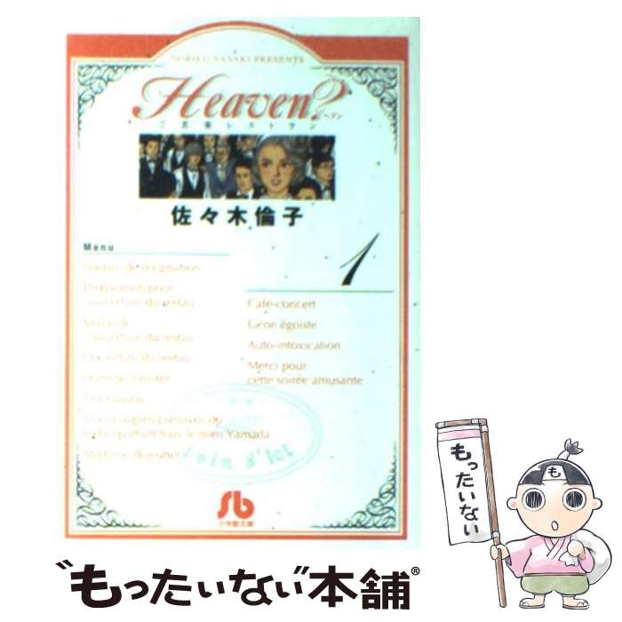 【中古】 Heaven？ ご苦楽レストラン 1 / 佐々木 倫子 / 小学館 [文庫]【メール便送料無料】【最短翌日配達対応】