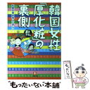 【中古】 韓国女性「厚化粧」の裏側 / 在韓日本女性ユニオン / 小学館 [文庫]【メール便送料無料】【あす楽対応】