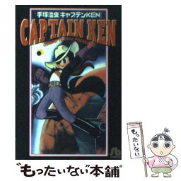 【中古】 キャプテンKen / 手塚 治虫 / 小学館 [文庫]【メール便送料無料】【あす楽対応】