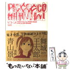 【中古】 ピコーン！ / 舞城 王太郎, 青山 景 / 小学館 [コミック]【メール便送料無料】【あす楽対応】