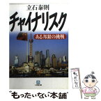 【中古】 チャイナリスク ある邦銀の挑戦 / 立石 泰則 / 小学館 [文庫]【メール便送料無料】【あす楽対応】