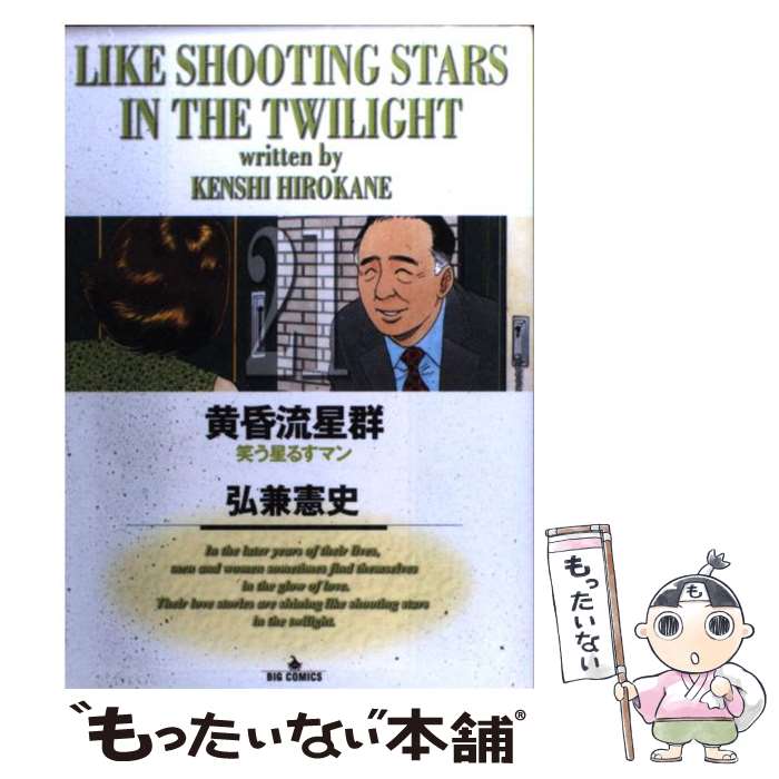 【中古】 黄昏流星群 21 / 弘兼 憲史 / 小学館 [コミック]【メール便送料無料】【最短翌日配達対応】