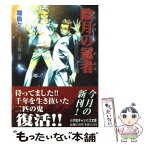 【中古】 陰月の冠者（かじゃ） 封殺鬼シリーズ20 / 霜島 ケイ, 西 炯子 / 小学館 [文庫]【メール便送料無料】【あす楽対応】