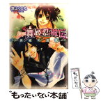 【中古】 舞姫恋風伝 廃城の反乱 / 深山 くのえ, 藤間 麗 / 小学館 [文庫]【メール便送料無料】【あす楽対応】