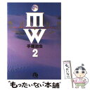 【中古】 MW（ムウ） 2 / 手塚 治虫 / 小学館 文庫 【メール便送料無料】【あす楽対応】