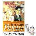 【中古】 葡萄の真実（ヴェリテ ド レザン） / 藤原 万璃子, 波津 彬子 / 小学館 文庫 【メール便送料無料】【あす楽対応】