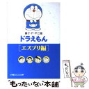  ドラえもん エスプリ編 / 藤子・F・ 不二雄 / 小学館 
